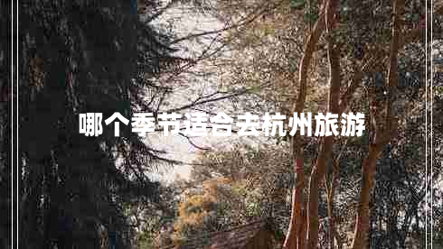 哪個(gè)季節(jié)適合去杭州旅游