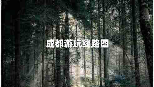 成都游玩線路圖
