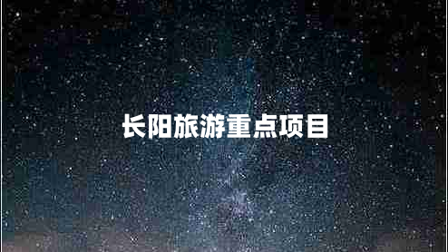 長(zhǎng)陽(yáng)旅游重點(diǎn)項(xiàng)目