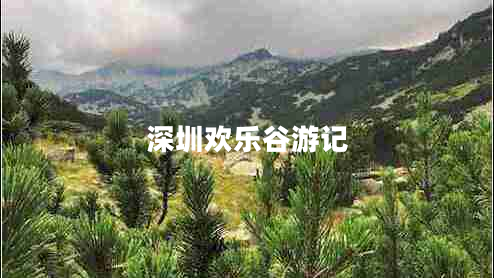 深圳歡樂谷游記