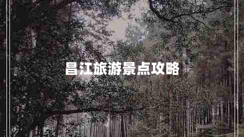 昌江旅游景點攻略