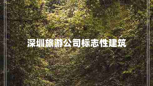深圳旅游公司標(biāo)志性建筑