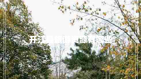 開江縣旅游資源有哪些