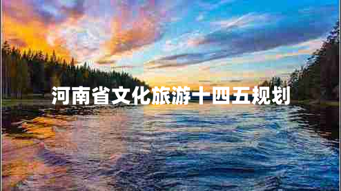 河南省文化旅游十四五規(guī)劃