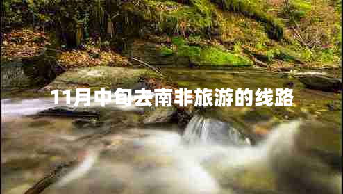 11月中旬去南非旅游的線路