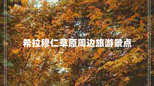 希拉穆仁草原周邊旅游景點