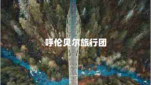 呼倫貝爾旅行團(tuán)