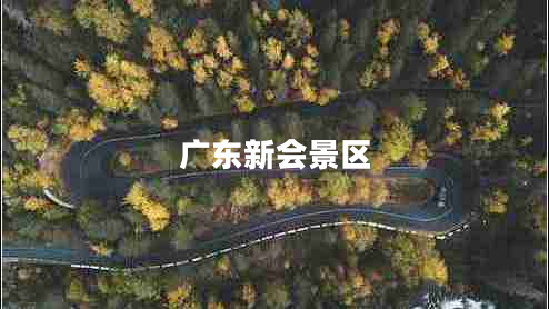 廣東新會景區(qū)