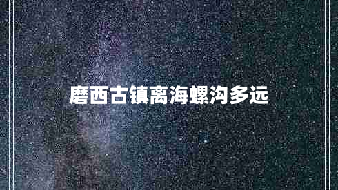 磨西古鎮(zhèn)離海螺溝多遠(yuǎn)