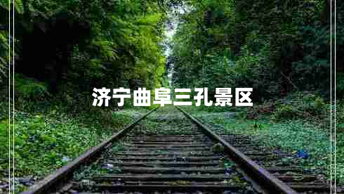 濟寧曲阜三孔景區(qū)