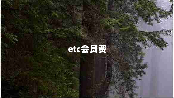 etc會員費
