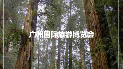 廣州國際旅游博覽會(huì)