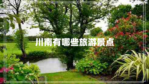 川南有哪些旅游景點