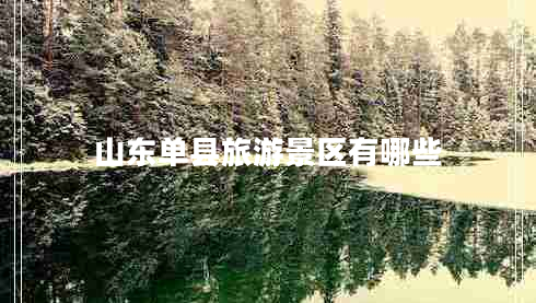 山東單縣旅游景區(qū)有哪些