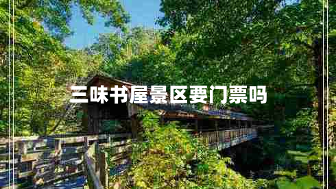 三味書屋景區(qū)要門票嗎