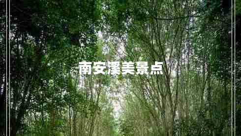 南安溪美景點