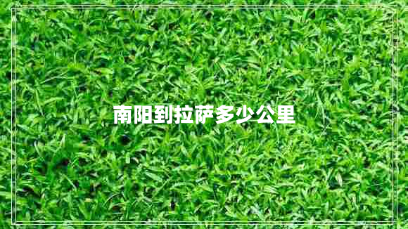 南陽到拉薩多少公里