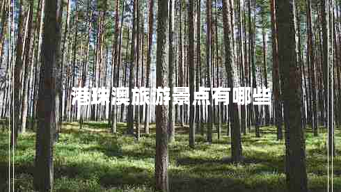 港珠澳旅游景點有哪些