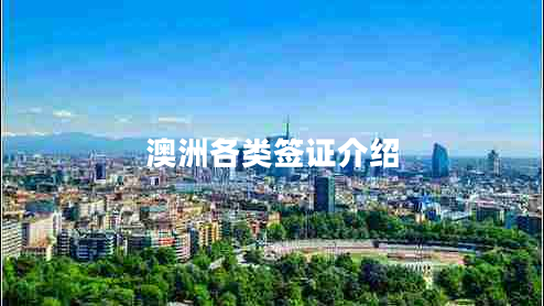 澳洲各類簽證介紹