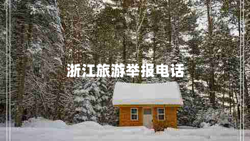 浙江旅游舉報(bào)電話(huà)