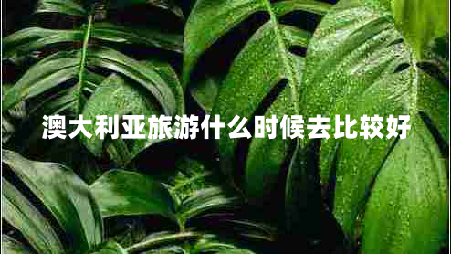 澳大利亞旅游什么時候去比較好
