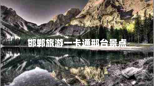 邯鄲旅游一卡通邢臺景點