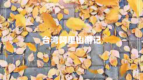 臺(tái)灣阿里山游記
