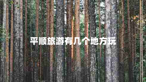 平順旅游有幾個地方玩