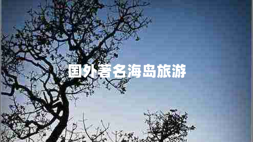 國(guó)外著名海島旅游