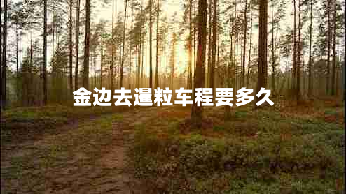 金邊去暹粒車程要多久