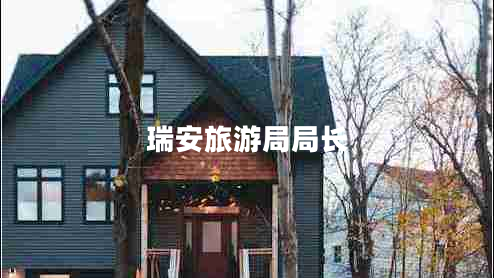 瑞安旅游局局長(zhǎng)