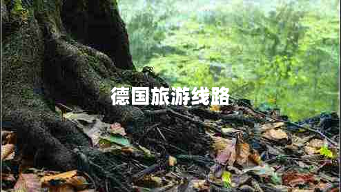 德國旅游線路