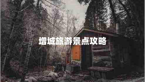 增城旅游景點攻略