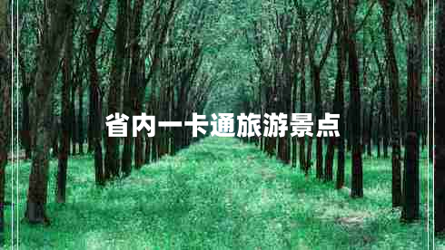 省內(nèi)一卡通旅游景點(diǎn)