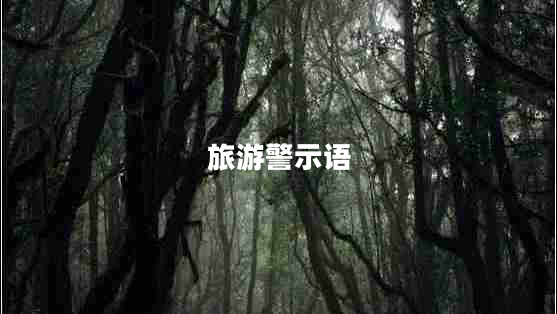 旅游警示語