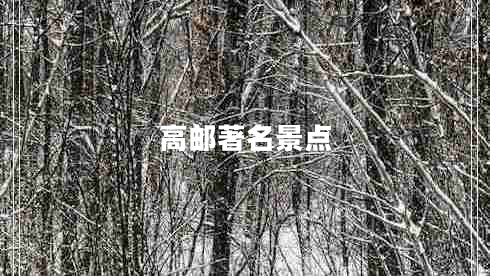高郵著名景點