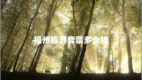福州旅游套票多少錢