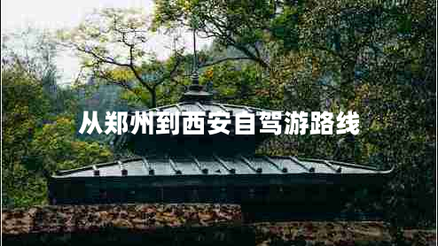 從鄭州到西安自駕游路線
