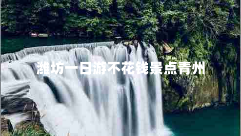 濰坊一日游不花錢景點青州