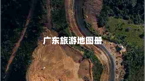 廣東旅游地圖冊(cè)