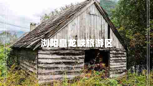 瀏陽(yáng)皇龍峽旅游區(qū)