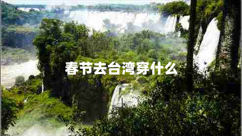 春節(jié)去臺(tái)灣穿什么