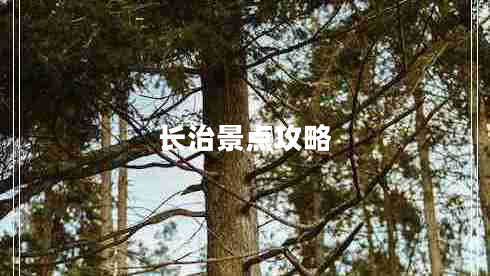 長治景點(diǎn)攻略
