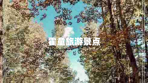 霍童旅游景點