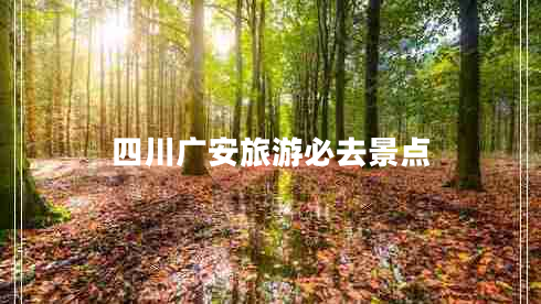 四川廣安旅游必去景點
