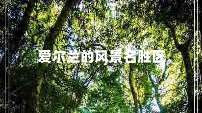 愛(ài)爾蘭的風(fēng)景名勝區(qū)