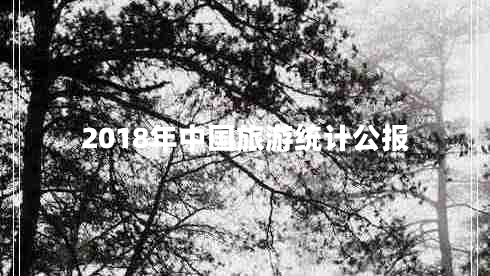 2018年中國旅游統(tǒng)計公報