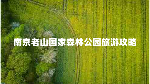 南京老山國(guó)家森林公園旅游攻略