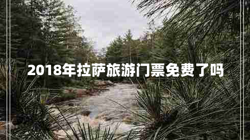 2018年拉薩旅游門票免費(fèi)了嗎