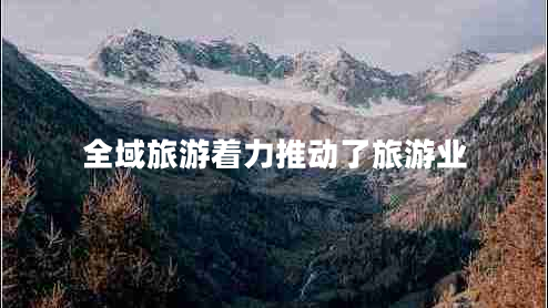 全域旅游著力推動了旅游業(yè)